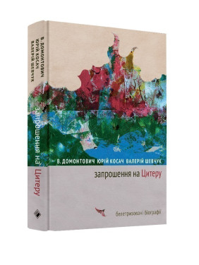 Запрошення на Цитеру