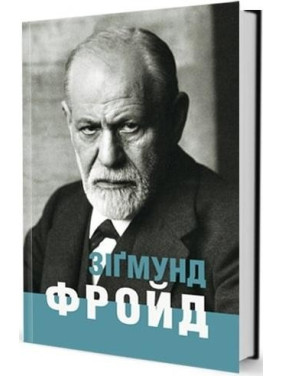 Зигмунд Фрейд