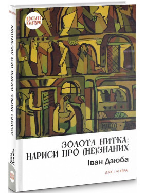 Золотая нить: очерки о (не)знанных