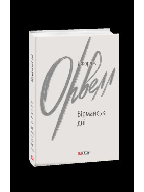 Бирманские дни
