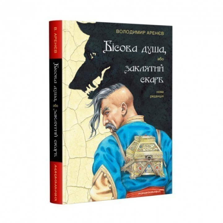 БЕСОВАЯ ДУША, или ЗАКЛЯТЫЙ СКОРБ