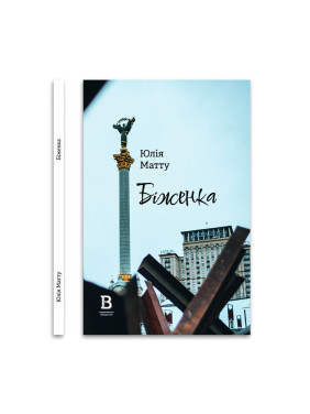 Беженка