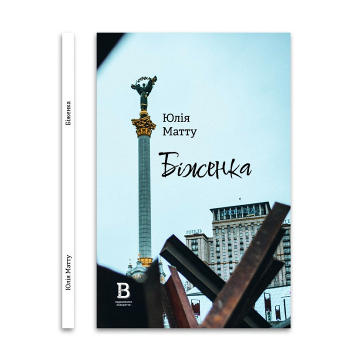 Беженка