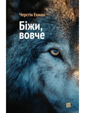 Беги, волк