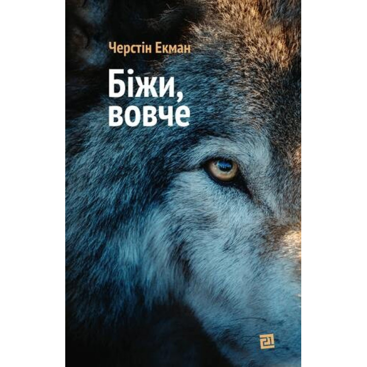 Беги, волк