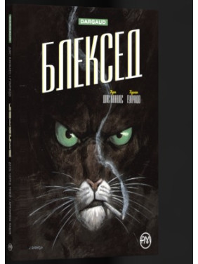 Блексед. Книга 1. Где-то среди теней. Полярная нация