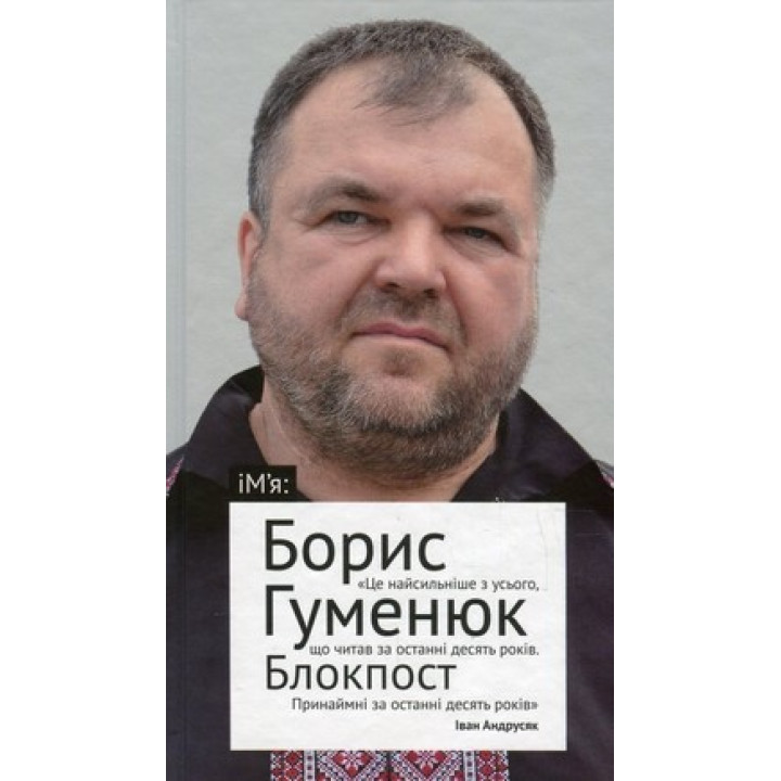 БЛОКПОСТ
