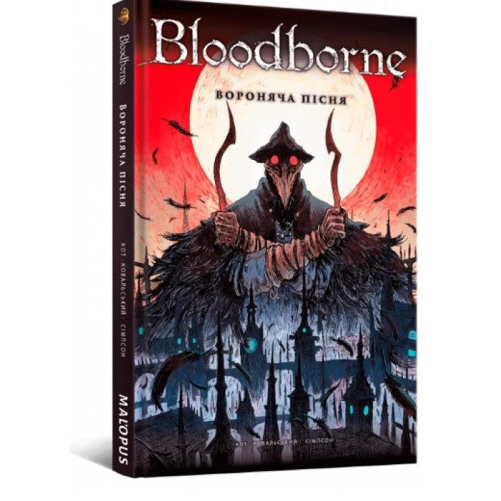 Bloodborne. Том 3. Воронья песня