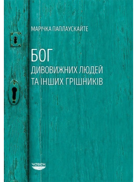 Бог удивительных людей