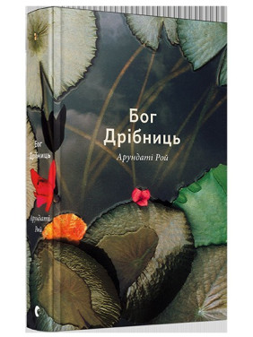 Бог Мелочи
