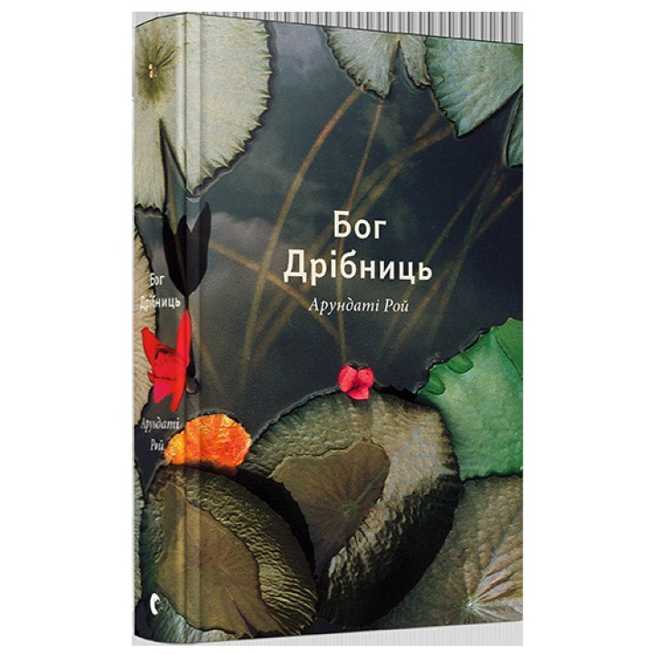 Бог Мелочи