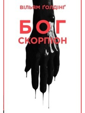 Бог Скорпион
