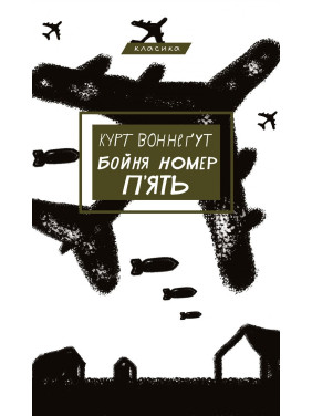 Бойня №5, или Детский крестовый поход