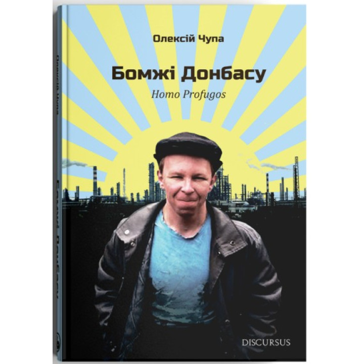Бомжи Донбасса. Homo Profugos