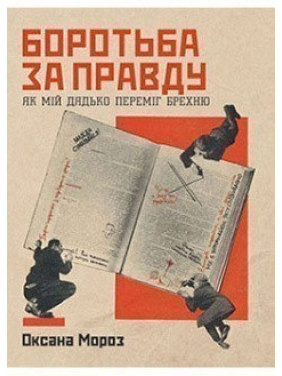 Борьба за правду. Как мой дядя победил ложь