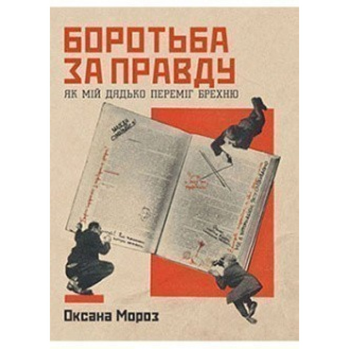 Боротьба за правду. Як мій дядько переміг брехню