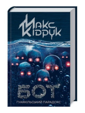 Бот. Гуаякильский парадокс