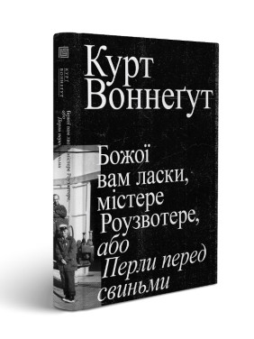 Божьей вам милости, мистер Роузвотер