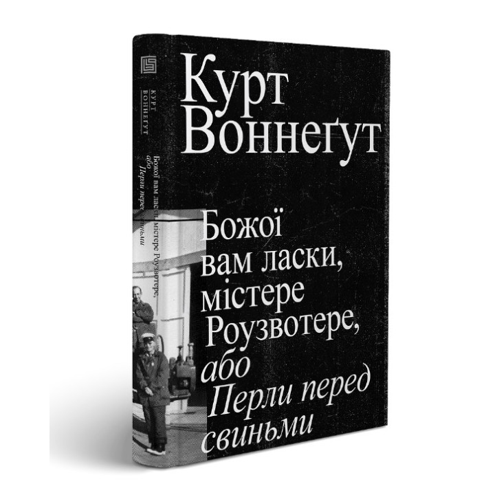Божьей вам милости, мистер Роузвотер