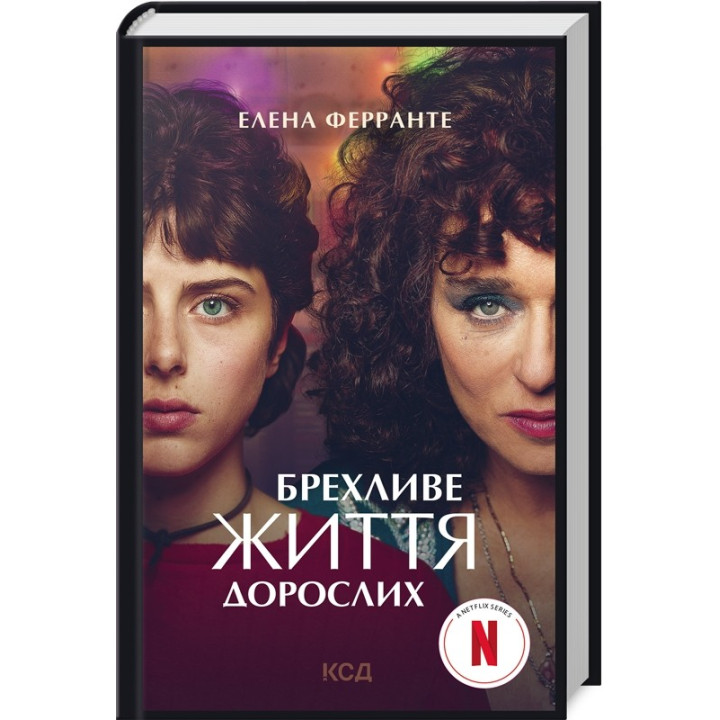 Лживая жизнь взрослых (кино)
