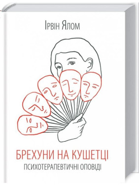 Лжецы на кушетке