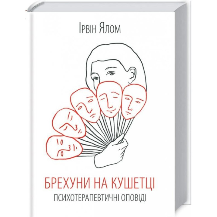 Лжецы на кушетке
