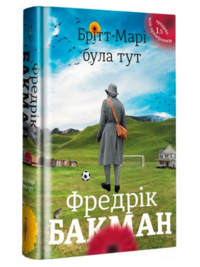 Бритт-Мари была здесь
