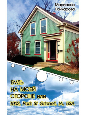 Будь на моей стороне или 1002, Park st. Grinell, IA, USA