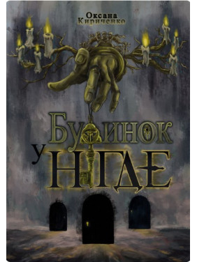 Дом в Нигде