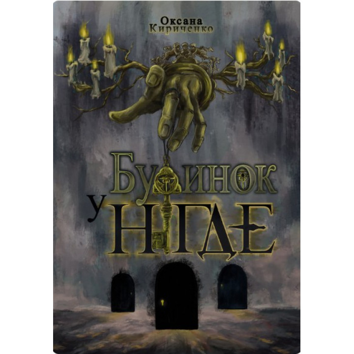 Дом в Нигде