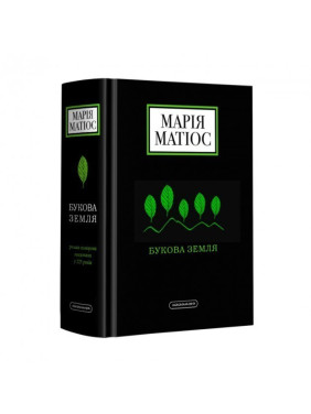 БУКОВАЯ ЗЕМЛЯ
