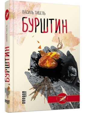 Янтарь