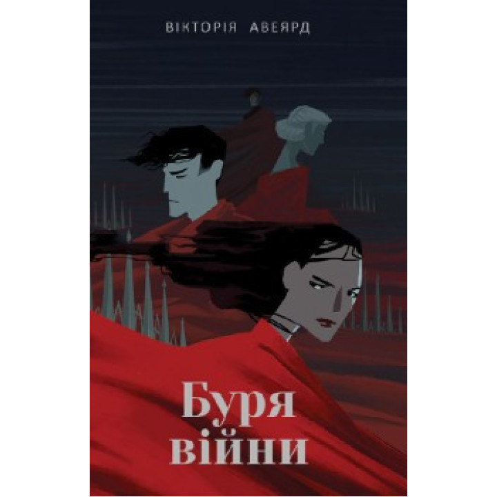 Буря войны
