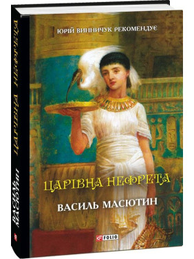 Царевна Нефрета