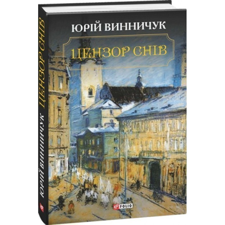 Цензор снов