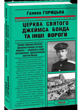 Церковь святого Джеймса Бонда и другие враги