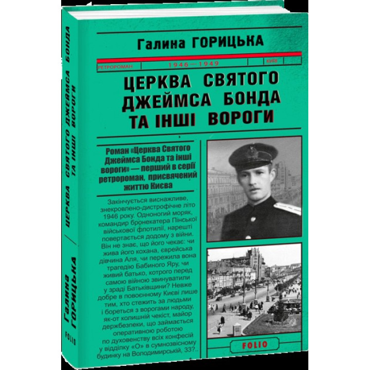 Церковь святого Джеймса Бонда и другие враги
