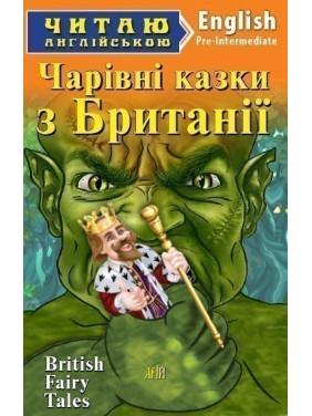 Волшебные сказки из БРИТАНИИ