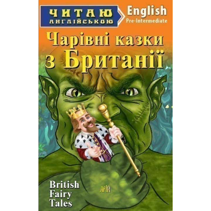 Волшебные сказки из БРИТАНИИ