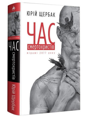 ВРЕМЯ СМЕРТОХРИСТОВ