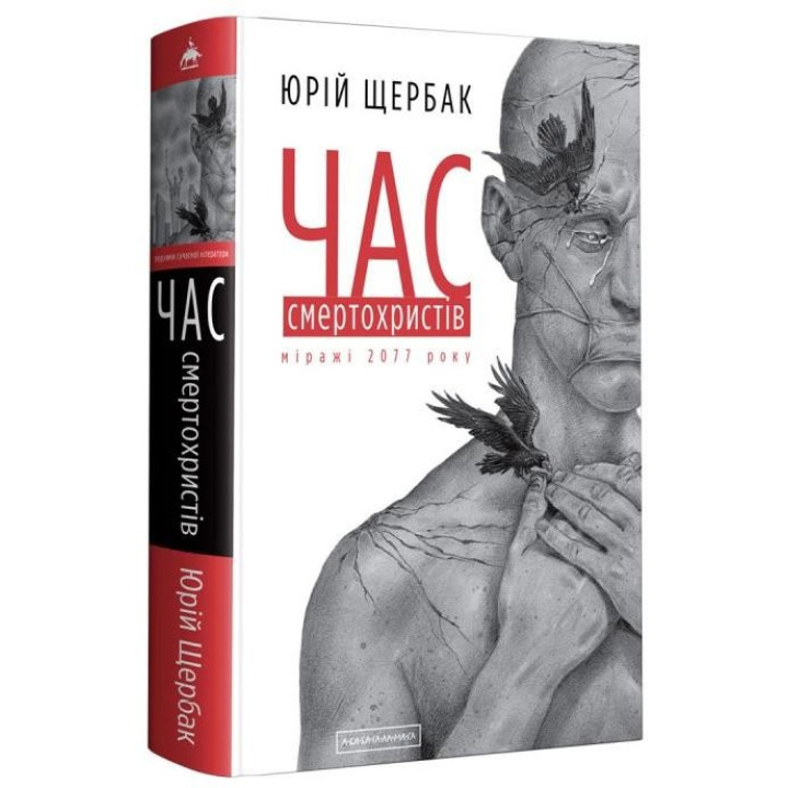 ВРЕМЯ СМЕРТОХРИСТОВ