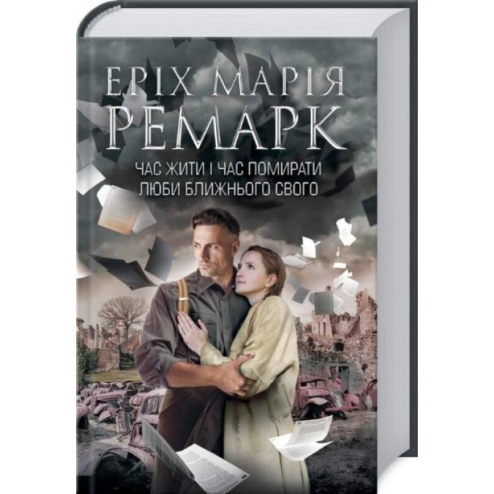 ВРЕМЯ ЖИТЬ И ВРЕМЯ УМИРАТЬ ЛЮБЫ БЛИЖНЕГО ТВОЕГО