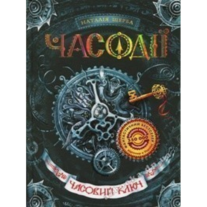 Временной ключ. Часодействия