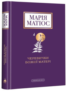 Башмачки Божией Матери