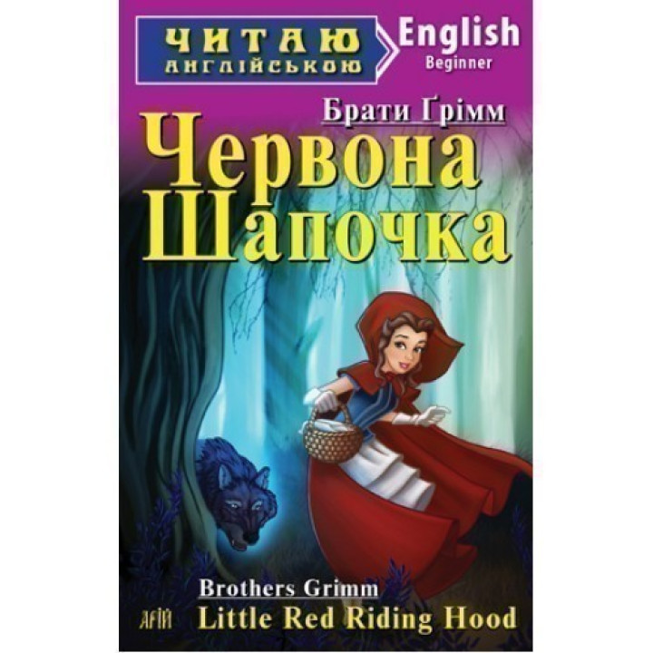 Красная Шапочка