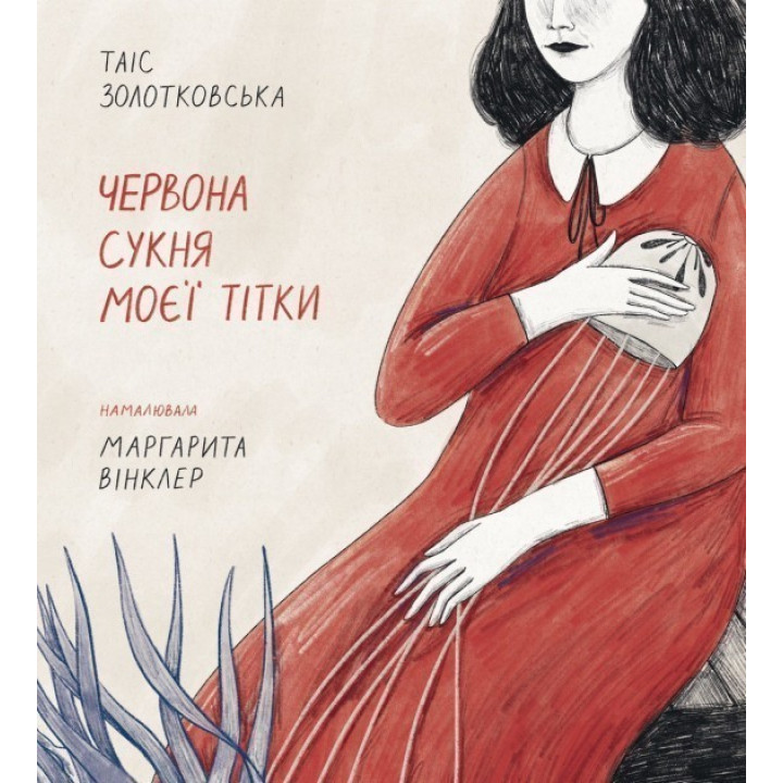 Красное платье моей тети
