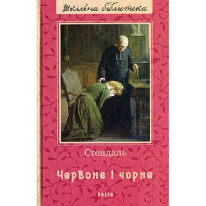 Красное и черное