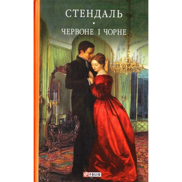 Красное и черное (цел.)