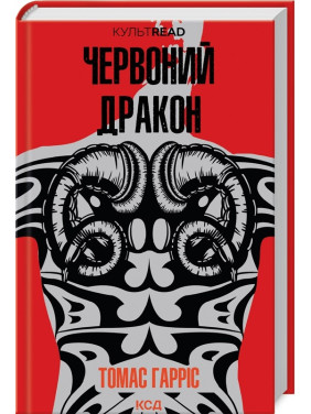 Красный Дракон (кн 1)