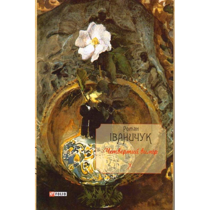 Четвертое измерение т.10
